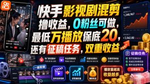 快手影视剧混剪撸收益，0粉丝可做，最低万播放保底20，还有征稿任务，双重收益-万象聊项目