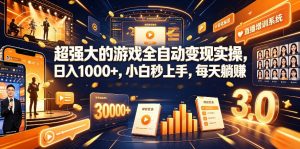 游戏AI自动捡漏和搬砖项目，全自动挂机，月入稳稳过万，零风险长期做！-万象聊项目
