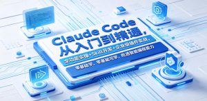 Claude Code从入门到精通，全功能实操+Skill开发+企业级插件实战，零基础可学，吃透智能编程全能力(更新0712)-万象聊项目