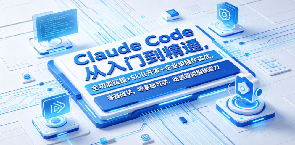 Claude Code从入门到精通，全功能实操+Skill开发+企业级插件实战，零基础可学，吃透智能编程全能力(更新0712)-万象聊项目