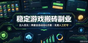 稳定游戏搬砖副业，日入百元，两套全自动挂G方案，无需人工盯守！【揭秘】-万象聊项目