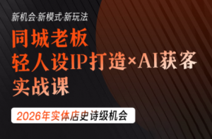 钱顶顶·同城老板必修课,轻人设IPxAI获客-万象聊项目