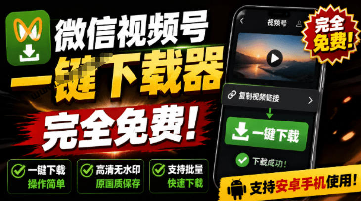 手机端也可下载微信视频号了？完全免费使用，一键解析视频号原视频和封面视频号下载助手v1.1-万象聊项目