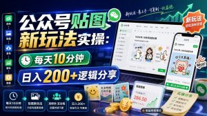 公众号贴图新玩法实操，每天10分钟，日入200+逻辑分享-万象聊项目