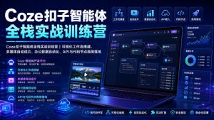 Coze扣子智能体全栈实战训练营｜可视化工作流搭建、多媒体自动成片、办公数据自动化、API与代码节点商用落地-万象聊项目