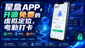 星盒APP，开源免费的虚拟定位，考勤打卡-万象聊项目