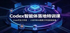 Codex智能体落地特训课：Coze平台工作流，小说书单AI视频工作流改造实操-万象聊项目