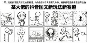某大佬的抖音图文新玩法新赛道，1条作品制作只需要几分钟，有伙伴号直接干直接有收益-万象聊项目