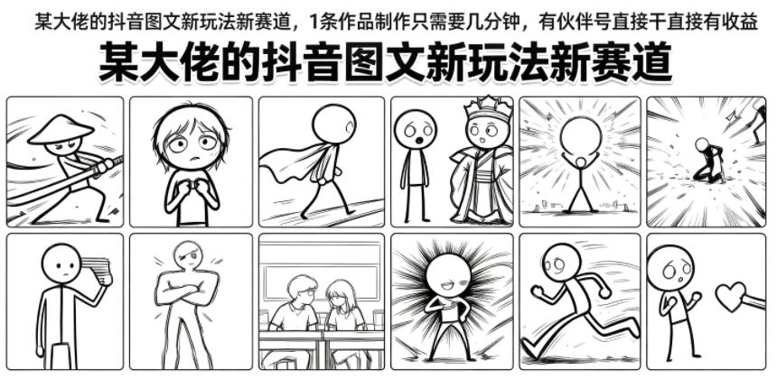 某大佬的抖音图文新玩法新赛道，1条作品制作只需要几分钟，有伙伴号直接干直接有收益-万象聊项目