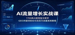 AI流量增长实战课：1700类AI使用指令教学，GEO关键词优化引流百万流量系统教程-万象聊项目