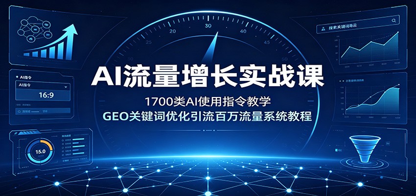 AI流量增长实战课：1700类AI使用指令教学，GEO关键词优化引流百万流量系统教程-万象聊项目