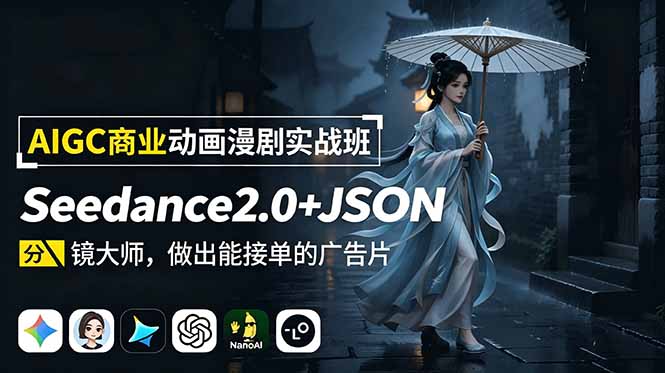 AIGC商业动画漫剧实战班-更新：Seedance2.0+JSON分镜大师，做出能接单的广告片-万象聊项目