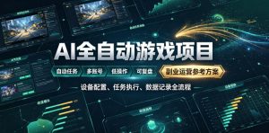 AI全自动游戏躺賺副业：日入几百，稳定运行三年的项目！【揭秘】-万象聊项目