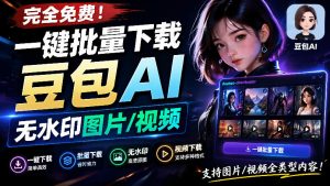 Github最新发布!一键批量下载豆包AI无水印图片/视频,简单易用,自动解析提示词,doubao-downloader-万象聊项目