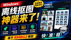 Windows离线抠图神器来了!支持批量抠图+证件照排版打印,基于RMBG2模型,GPU加速方块AI抠图-万象聊项目