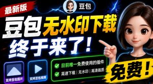 豆包无水印下载终于来了！支持豆包图片/视频，目前唯一免费使用的插件，浏览器拓展-万象聊项目