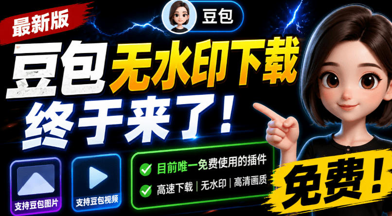 豆包无水印下载终于来了！支持豆包图片/视频，目前唯一免费使用的插件，浏览器拓展-万象聊项目