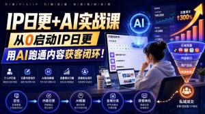 IP日更+AI实战课，从0启动IP日更，IP置顶视频制作+100条选题库搭建+10条日更规划，用AI跑通内容获客闭环!-万象聊项目