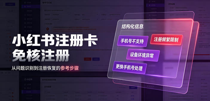 小红书注册卡免核注册，解决不支持当前手机号注册，请更换手机号问题-万象聊项目