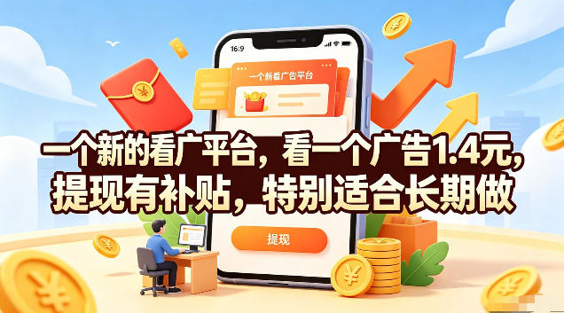 一个新的看广平台，看一个广告1.4元，提现有补贴，特别适合长期做【揭秘】-万象聊项目