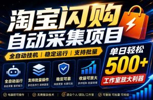 全网独家淘宝闪购采集挂G项目，单窗口日入40+，可复制可批量，单日轻松500+【揭秘】-万象聊项目
