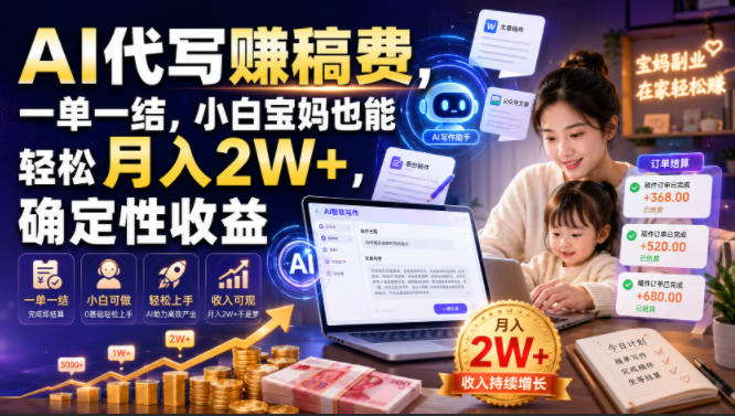 AI代写賺稿费，一单一结，小白宝妈也能轻松月入2W+，确定性收益【揭秘】-万象聊项目