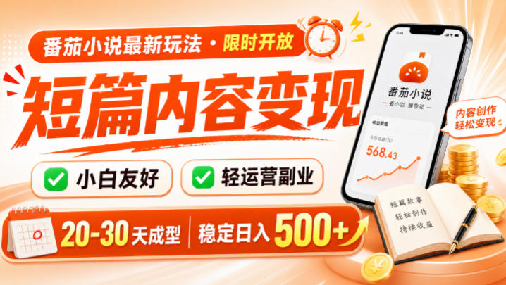 番茄小说最新短篇玩法，稳定日入500+！副业必看，小白可玩，限时开放【揭秘】-万象聊项目