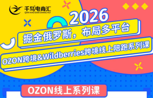 千鸟跨境·26年OZON&wildberries跨境店线上陪跑训练营(更新)-万象聊项目