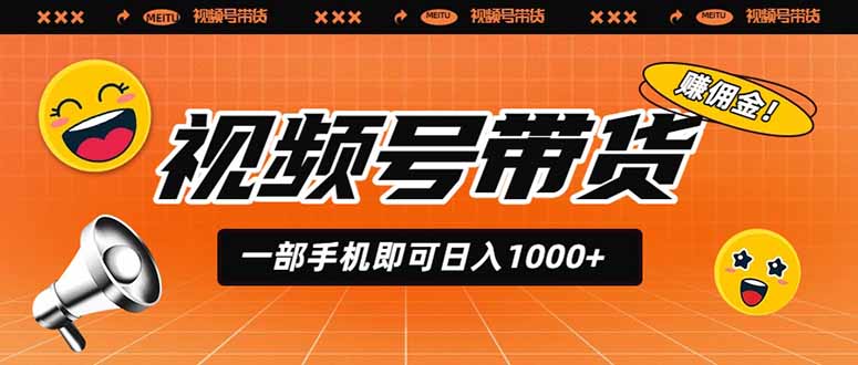 视频号带货，一部手机即可日入1000+，无人直播玩法轻松躺赚带货佣金-万象聊项目
