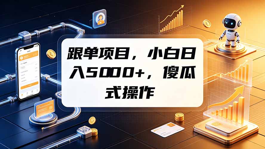 跟单项目，小白日入5000+，不需要复杂操作-万象聊项目