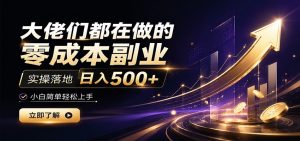 大佬们都在做的零成本副业，实操落地日入500+，小白一秒上手-万象聊项目