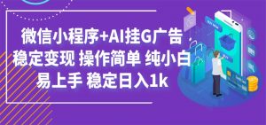 最新微信小程序+AI挂G广告，稳定变现，操作简单，纯小白易上手，稳定日入1k-万象聊项目