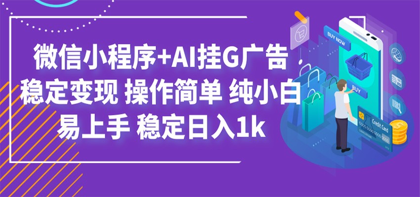 最新微信小程序+AI挂G广告，稳定变现，操作简单，纯小白易上手，稳定日入1k-万象聊项目