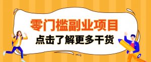 单人零门槛副业！公众号热门影视资讯玩法，合规操作流量稳定多种变现月入10000+-万象聊项目