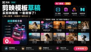1500+套剪映模板素材，超级超级无敌剪映剪辑模板合集包！附带预览图，全免费，撑爆你的网盘内存-万象聊项目