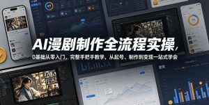AI漫剧制作全流程实操，0基础从零入门，完整手把手教学，从起号、制作到变现一站式学会(更新)-万象聊项目