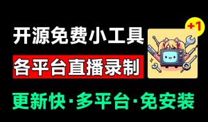 Github开源多平台直播录屏神器！斗鱼虎牙B站抖音直播全主动监控录制，免费使用！BiliLive-tools-万象聊项目