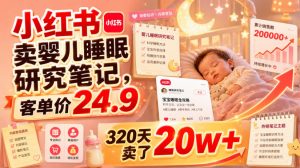小红书卖婴儿睡眠研究笔记，客单价24.9，320天卖了20w+-万象聊项目