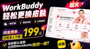 WorkBuddy轻松更换皮肤，199元闲鱼上已经不少人下了单！情绪价值拉满，WorkBuddy Theme Manager-万象聊项目