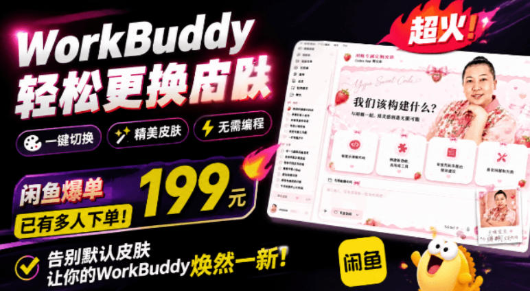 WorkBuddy轻松更换皮肤，199元闲鱼上已经不少人下了单！情绪价值拉满，WorkBuddy Theme Manager-万象聊项目