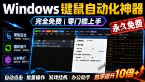 专业Windows键鼠自动化工具，免费永久使用，告别重复操作，小白也能快速创建自动化脚本 点点精灵-万象聊项目