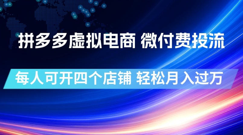 拼多多虚拟电商，微付费投流玩法，每人可开四个店，轻松月入过1W【揭秘】-万象聊项目