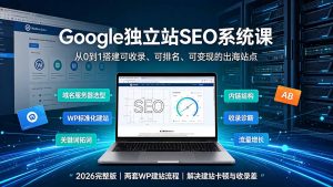 Google独立站SEO-7月系统课:出海基建×WordPress建站×AI内容生产×站内外优化×Search Console×AdSense变现-万象聊项目