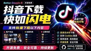 别再乱找了！D音下载快如闪电，支持批量下载用户作品收藏列表和点赞列表，开源免费 Better-douyin-R-万象聊项目