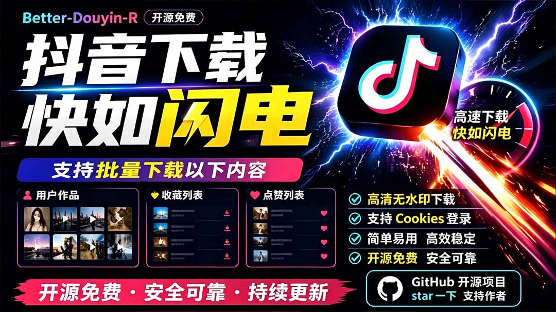 别再乱找了！D音下载快如闪电，支持批量下载用户作品收藏列表和点赞列表，开源免费 Better-douyin-R-万象聊项目