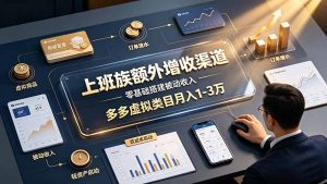 上班族额外增收渠道，零基础搭建被动收入，多多虚拟类目月入 1-3 万-万象聊项目