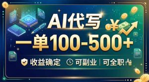 AI代写，一单100-500+，收益确定，可副业可全职-万象聊项目