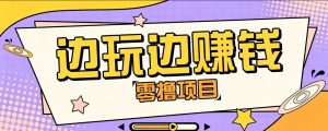 零成本零门槛边玩边赚钱的项目,多种操作思路,轻松月入10000+-万象聊项目