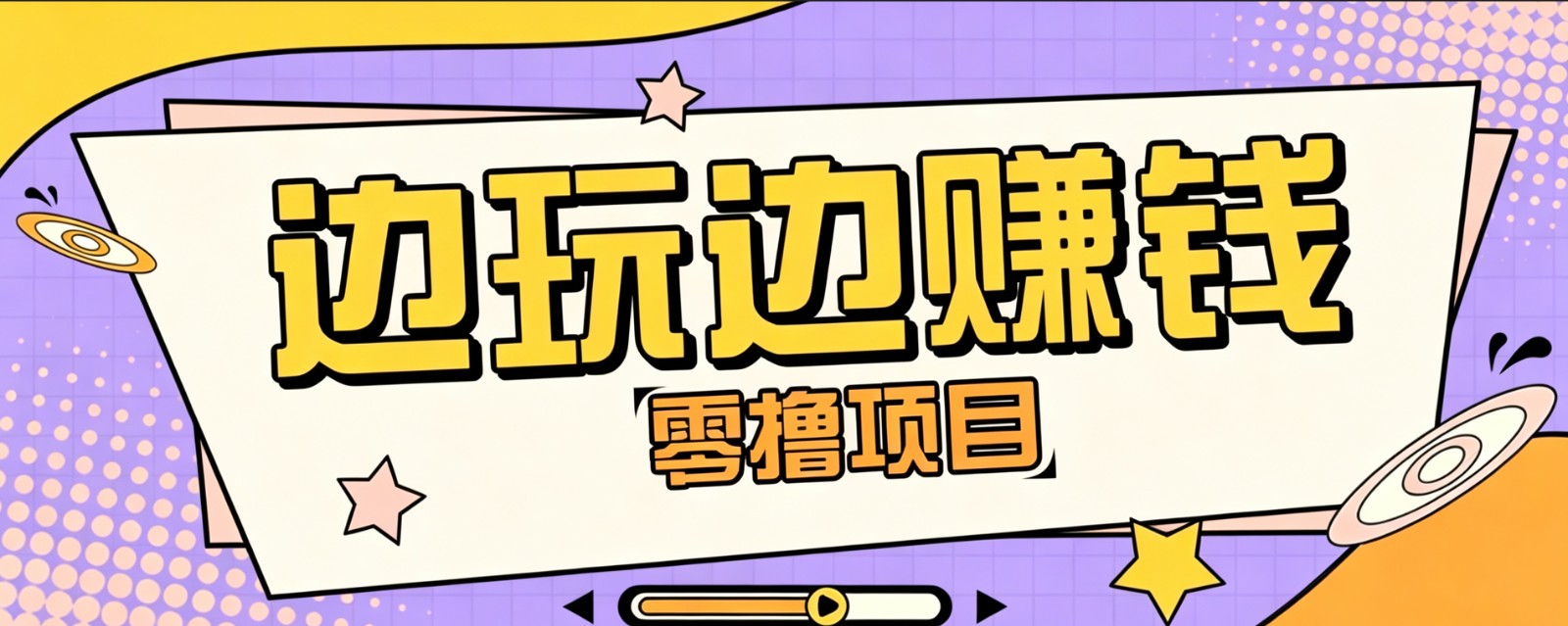 零成本零门槛边玩边赚钱的项目，多种操作思路，轻松月入10000+-万象聊项目