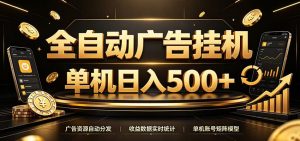 全自动广告挂机，每天24小时不停的去看广告获取收益，单机500＋-万象聊项目